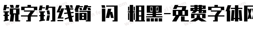 锐字钧线简 闪 粗黑字体转换